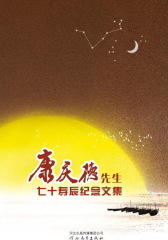 康庆德先生七十寿辰纪念文集(仅适用PC阅读)
