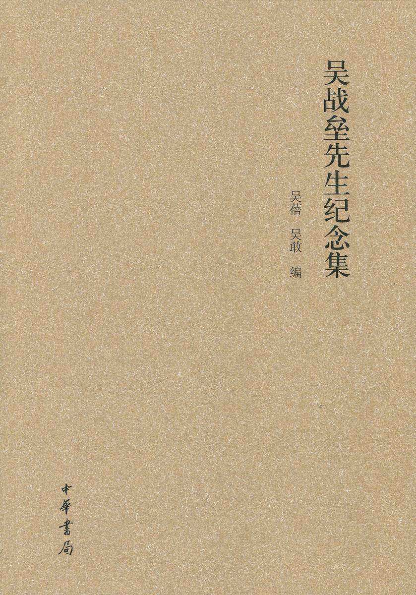 吴战垒先生纪念集  中华书局出品