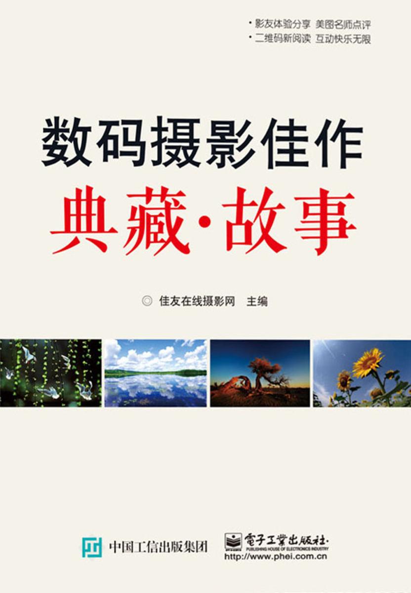 数码摄影佳作典藏：故事