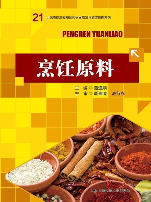 烹饪原料（21世纪高职高专规划教材·旅游与酒店管理系列）