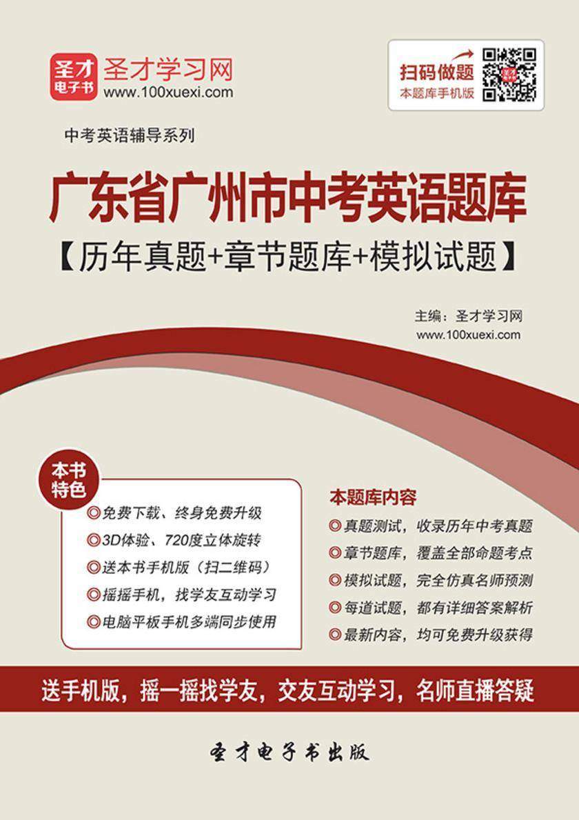 2019年广东省广州市中考英语题库【历年真题＋章节题库＋模拟试题】