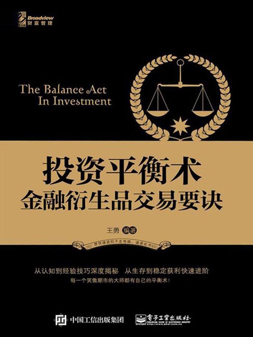 投资平衡术：金融衍生品交易要诀
