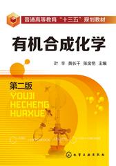 有机合成化学(第二版)