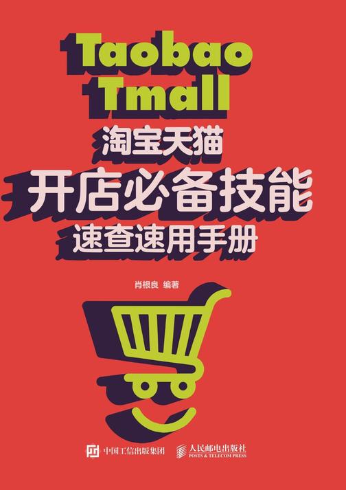 淘宝天猫开店技能速查速用手册