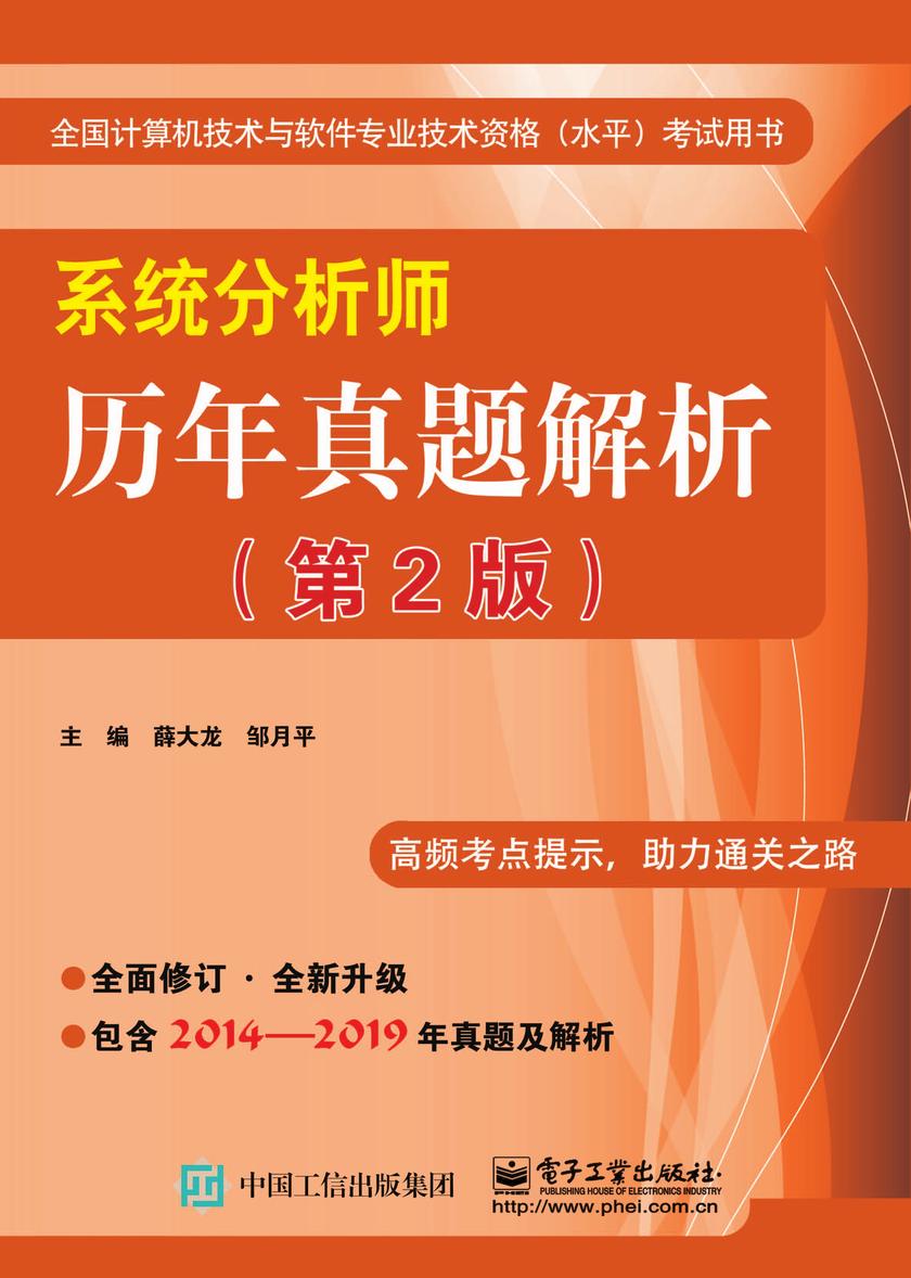 系统分析师历年真题解析(第2版)