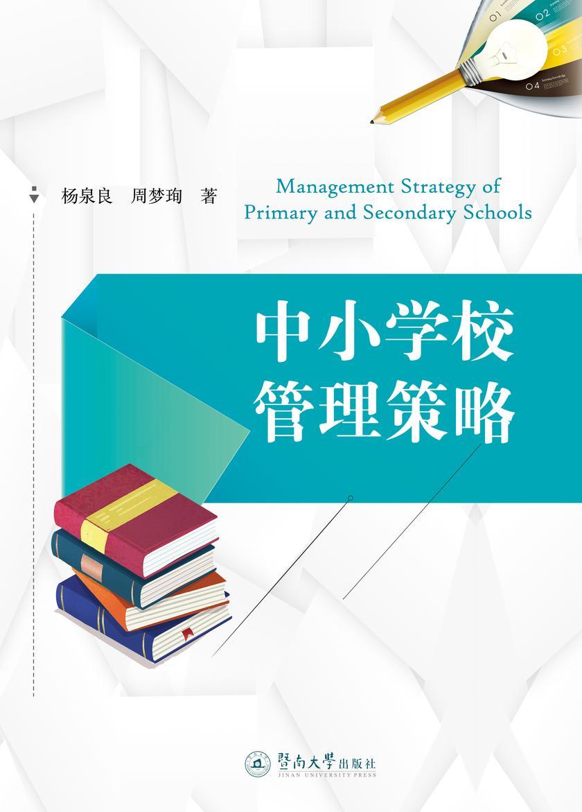 中小学校管理策略