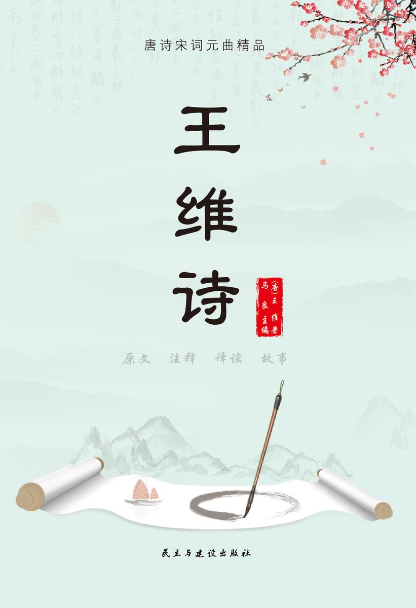 王维诗