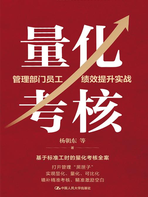量化考核:管理部门员工绩效提升实战