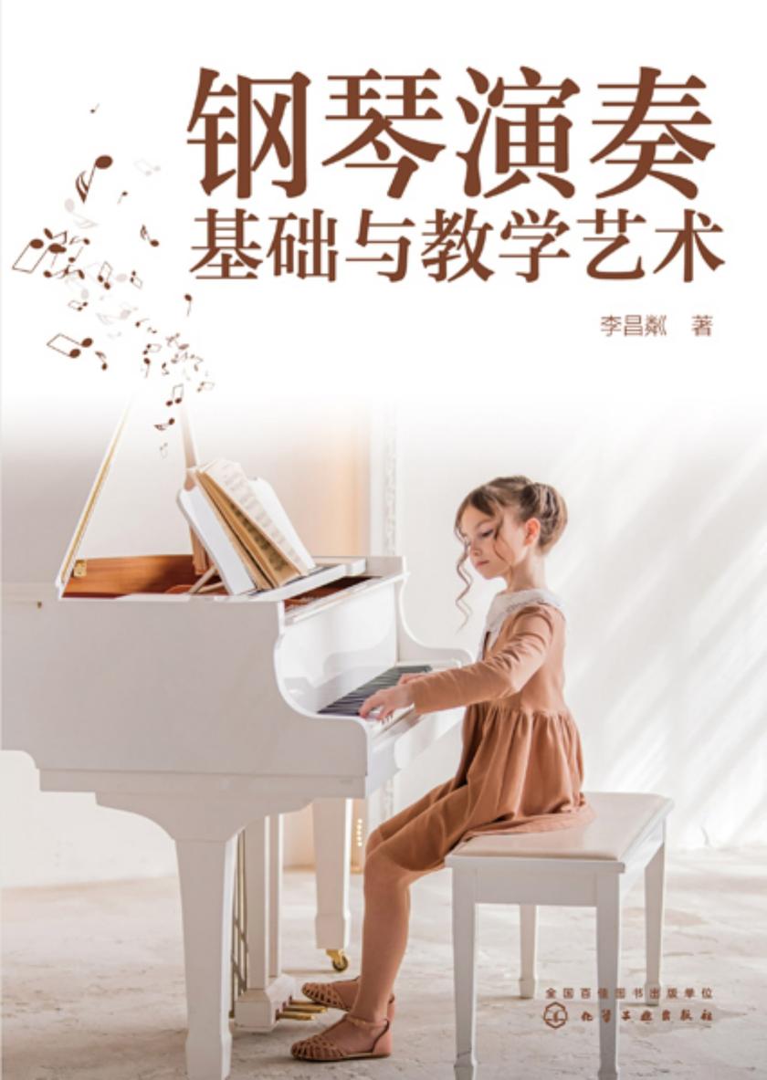钢琴演奏基础与教学艺术