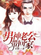 男神老公带回家