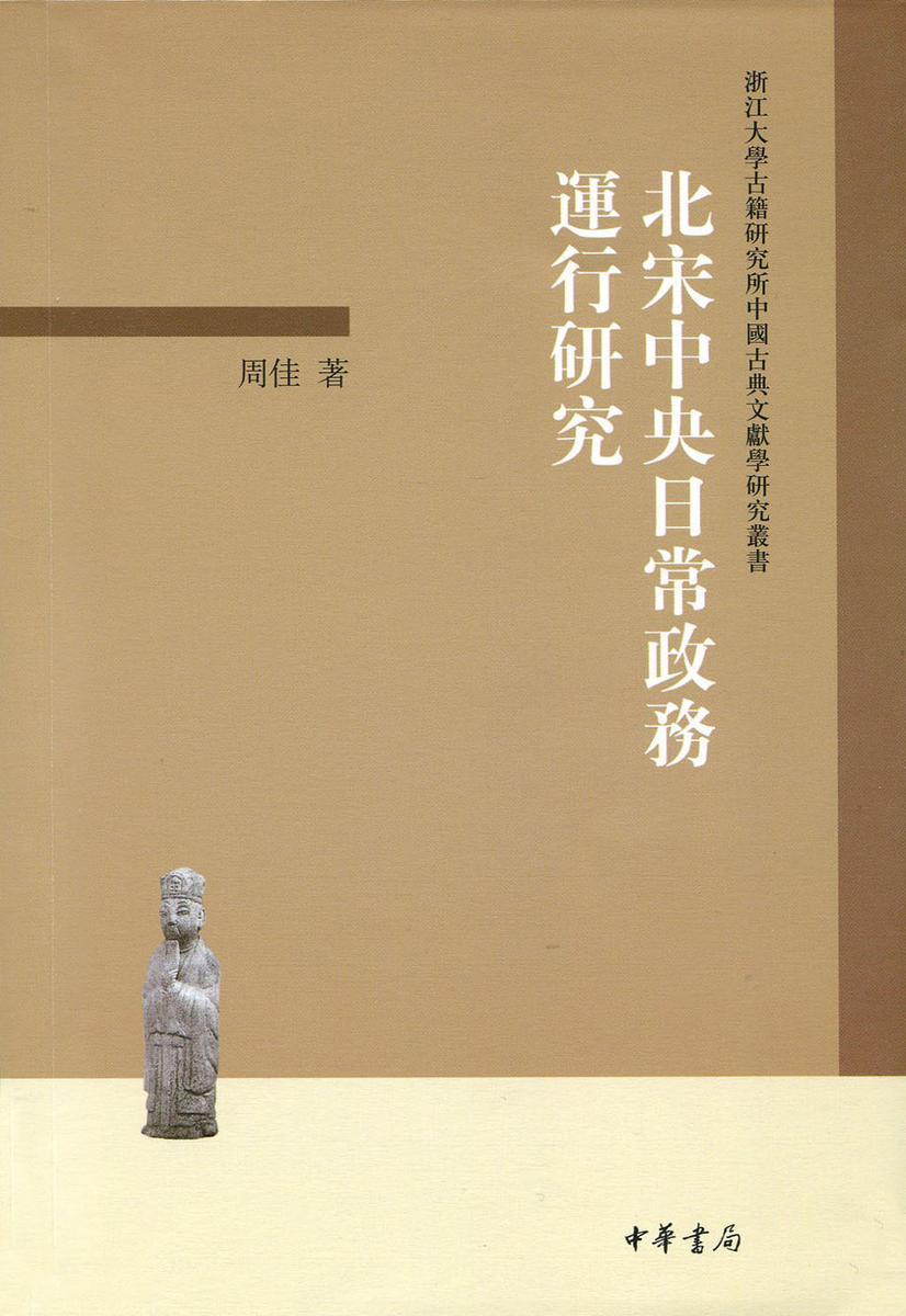 北宋中央日常政务运行研究 中华书局出品
