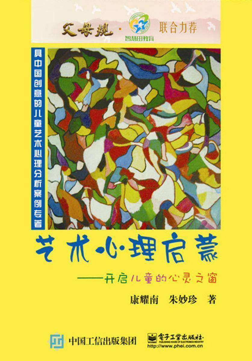 艺术心理启蒙：开启儿童的心灵之窗