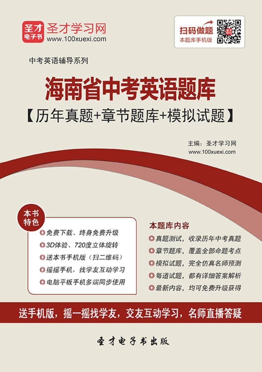 2019年海南省中考英语题库【历年真题＋章节题库＋模拟试题】