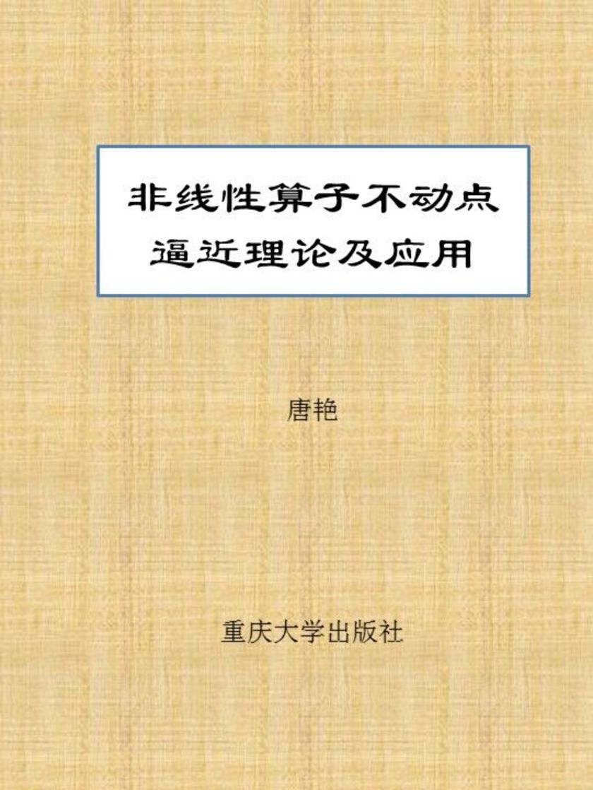 非线性算子不动点逼近理论及应用