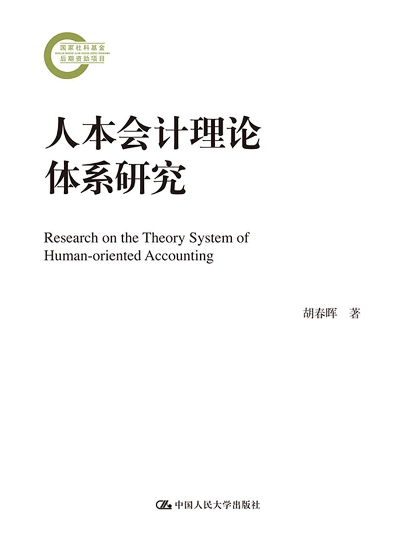 人本会计理论体系研究(国家社科基金后期资助项目)