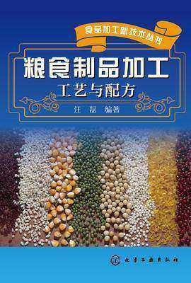 粮食制品加工工艺与配方