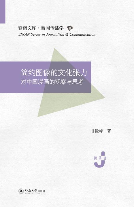 暨南文库.新闻传播学·简约图像的文化张力—对中国漫画的观察与思考