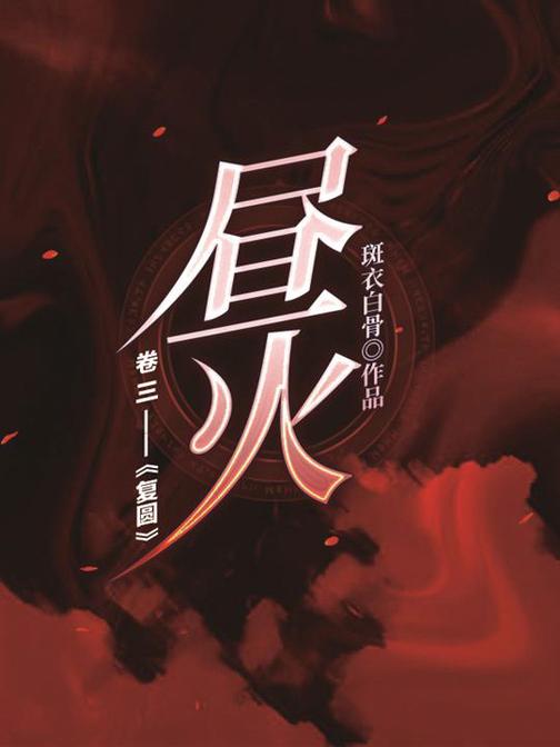 昼火(卷三):复圆