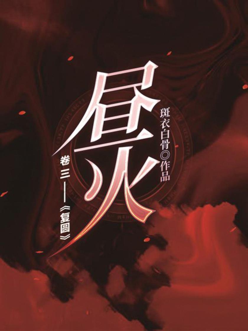 昼火(卷三):复圆