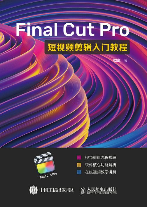 Final Cut Pro短视频剪辑入门教程