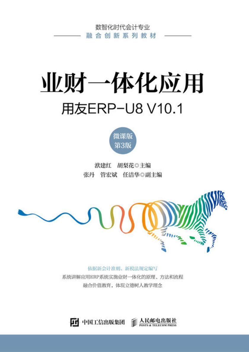 业财一体化应用——用友ERP-U8 V10.1(微课版 第3版)