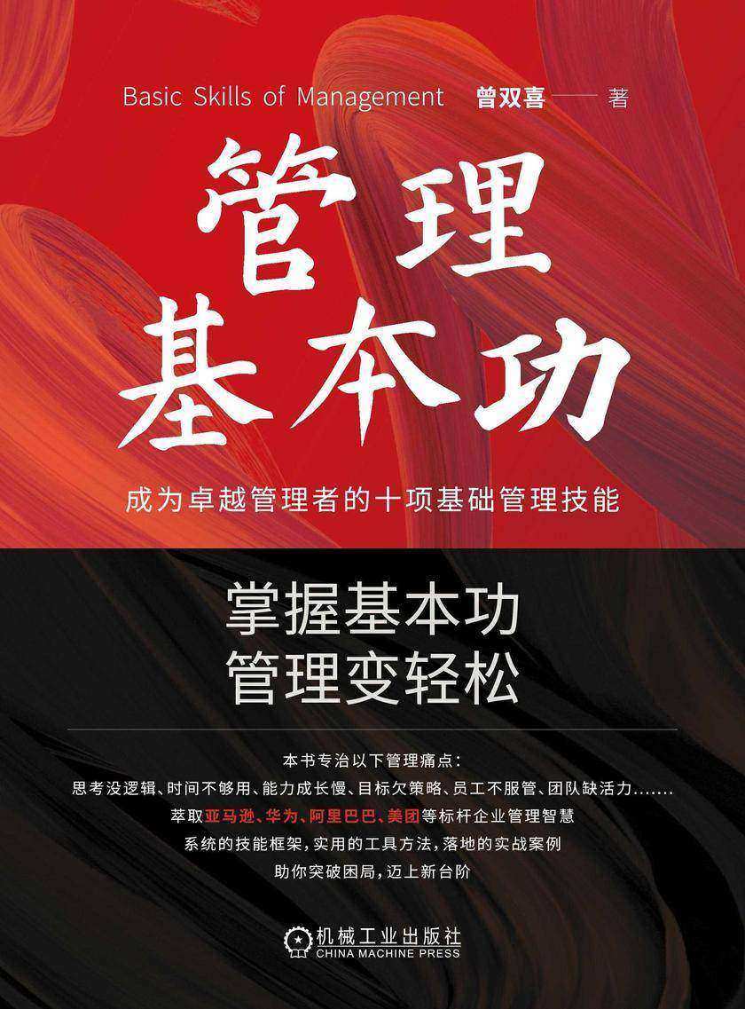 管理基本功:成为卓越管理者的十项基础管理技能