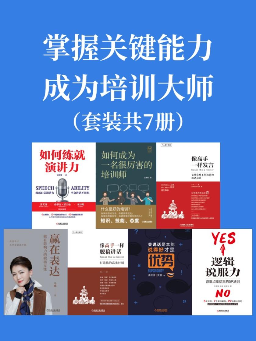 掌握关键能力,成为培训大师(套装共7册)