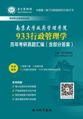 [3D电子书]圣才学习网·南京大学政府管理学院933行政管理学历年考研真题汇编（含部分答案）(仅适用PC阅读)