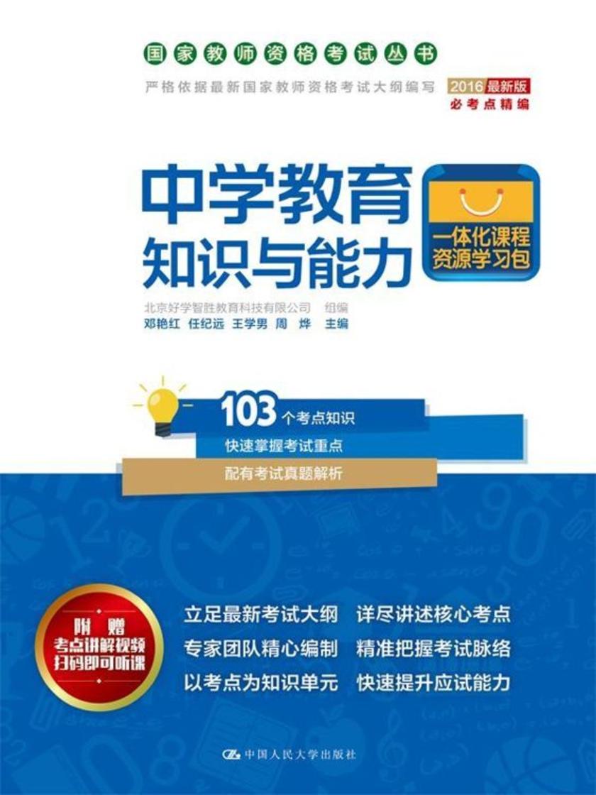 中学教育知识与能力（国家教师资格考试丛书）