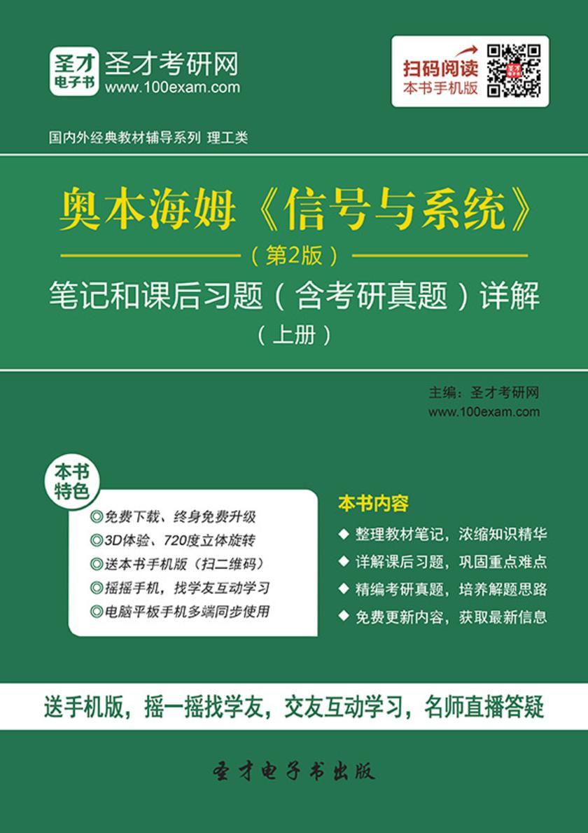 奥本海姆《信号与系统》（第2版）笔记和课后习题（含考研真题）详解（上册）
