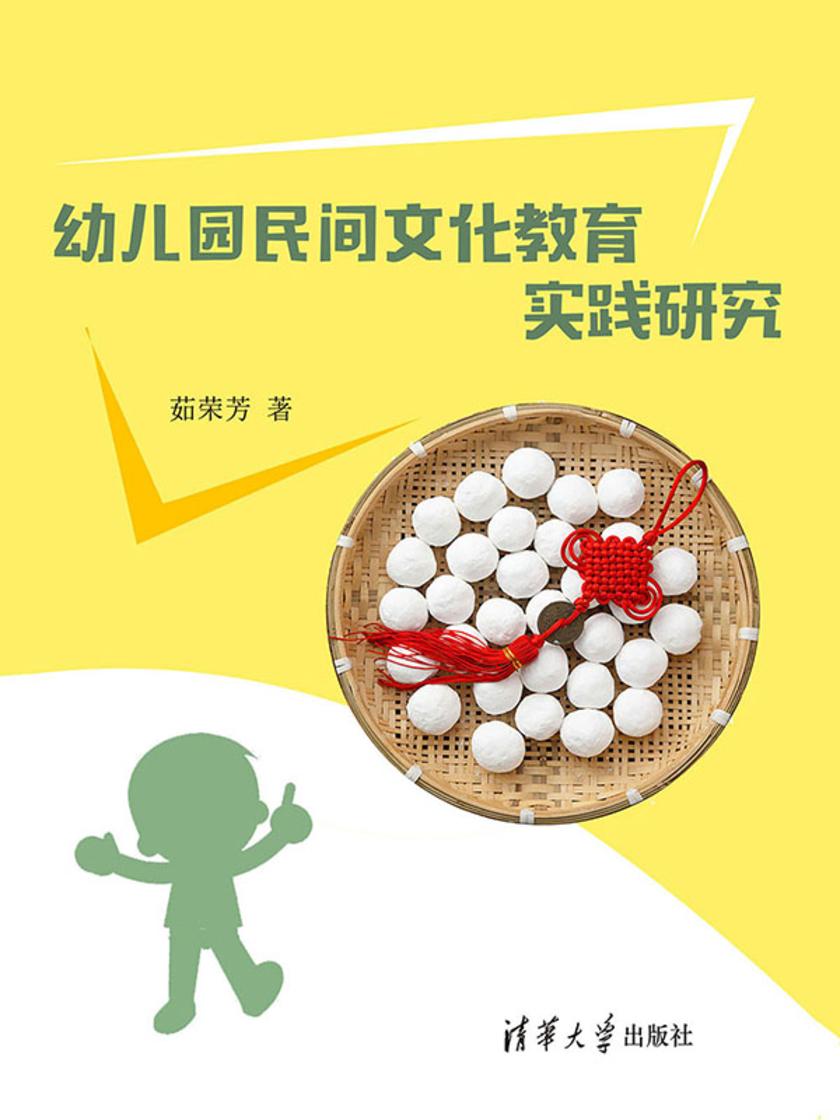 幼儿园民间文化教育实践研究