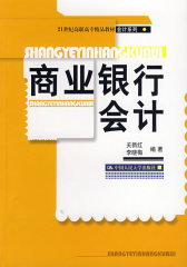 商业银行会计（21世纪高职高专精品教材·会计系列）(试读本)