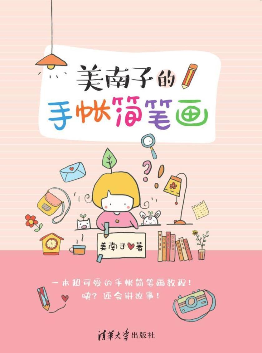 美南子的手帐简笔画