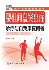 腰椎间盘突出症诊疗与自我康复问答