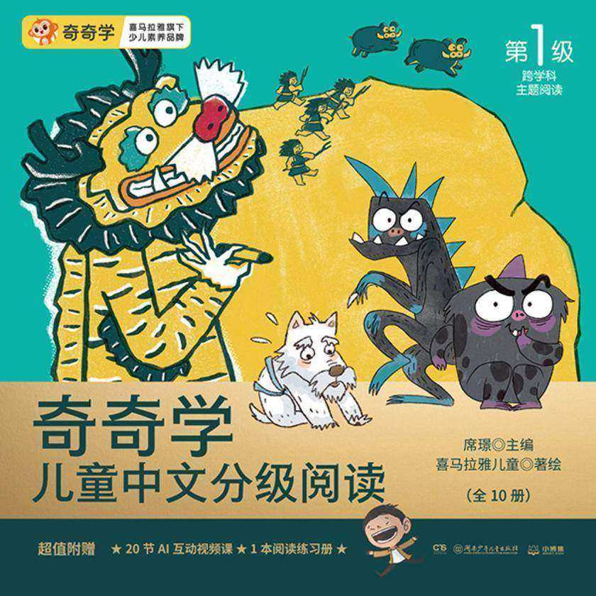 奇奇学儿童中文分级阅读·第1级