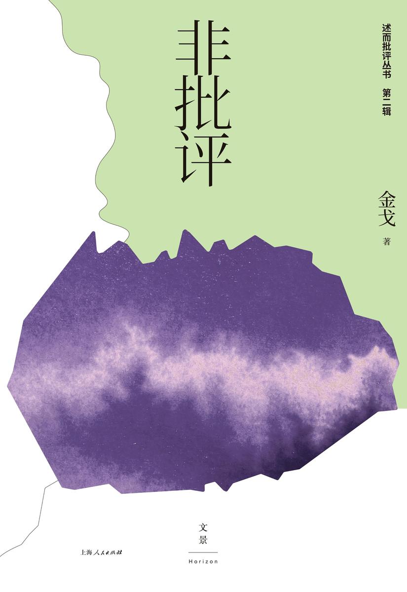 非批评
