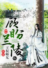 顾盼兰陵