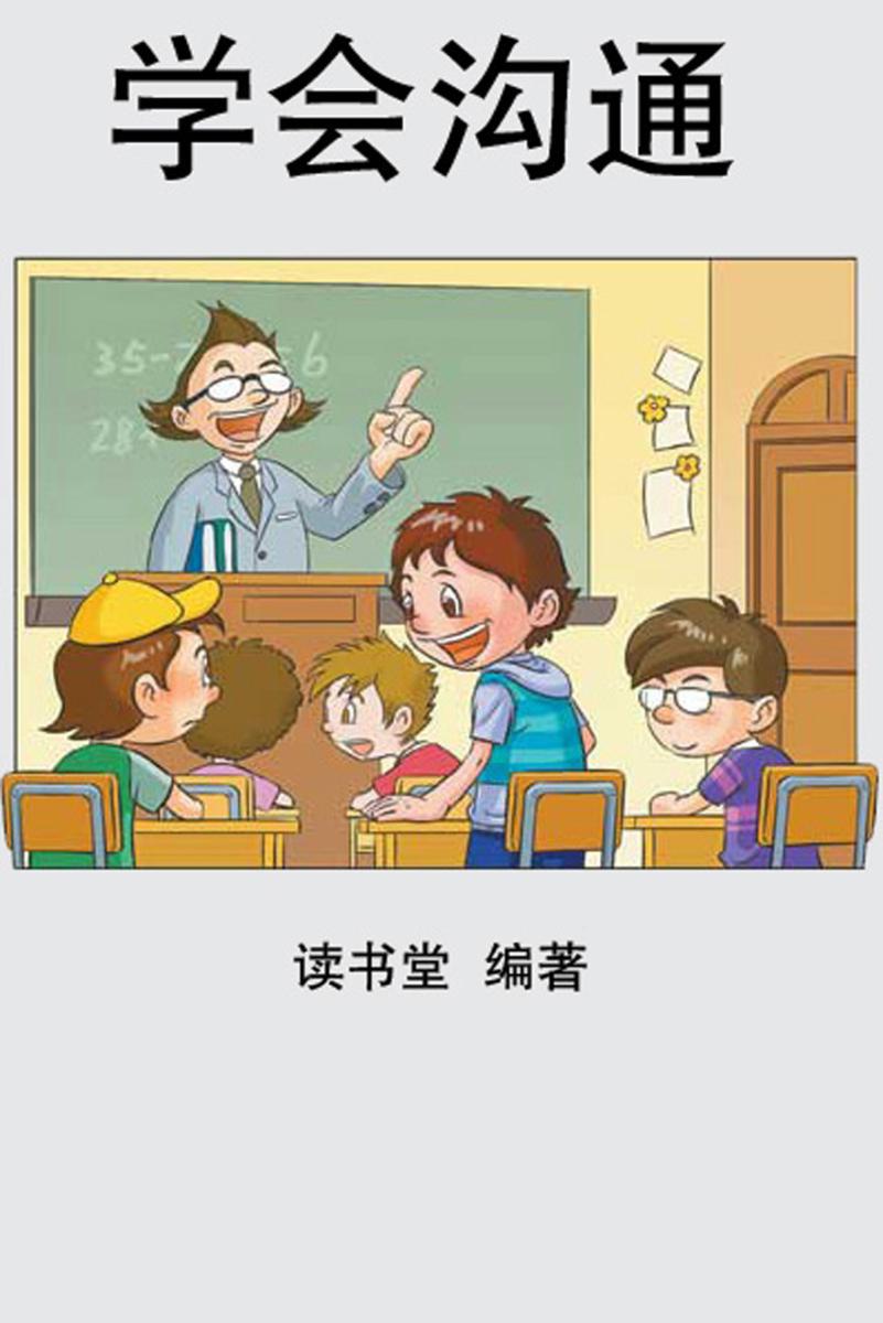 学会沟通