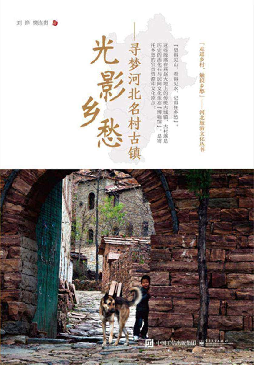 光影乡愁:寻梦河北名村古镇