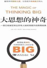 大思想的神奇：一部已经被证实让所有人短时间提升的传奇经典