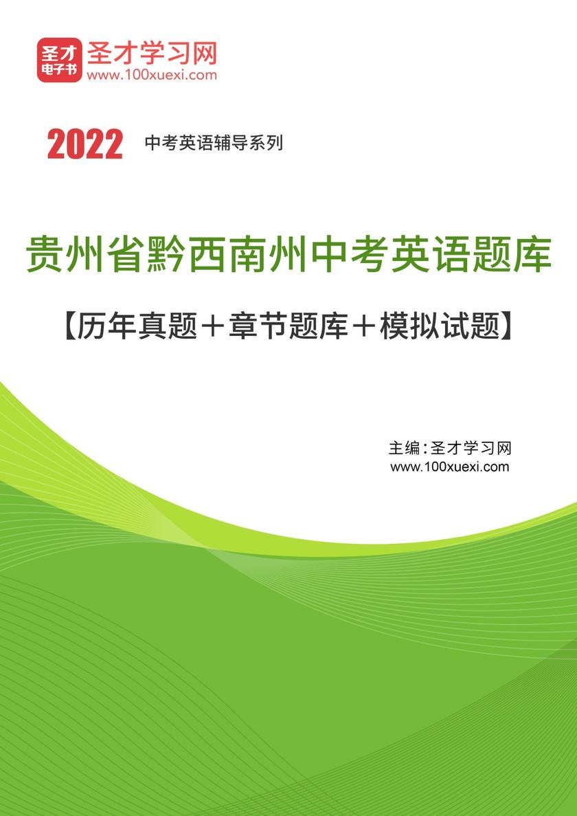 2019年贵州省黔西南州中考英语题库【历年真题＋章节题库＋模拟试题】