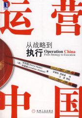 运营中国 从战略到执行(试读本)