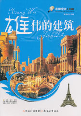 小探索者人文系列：雄伟的建筑(试读本)