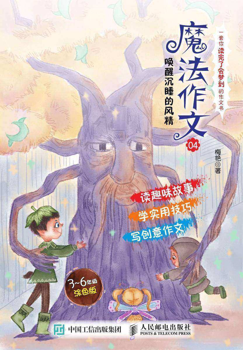 魔法作文04 唤醒沉睡的风精