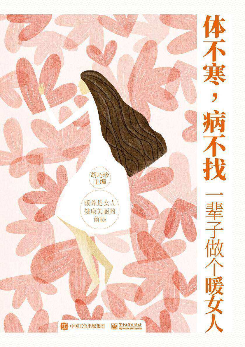 体不寒,病不找:一辈子做个暖女人