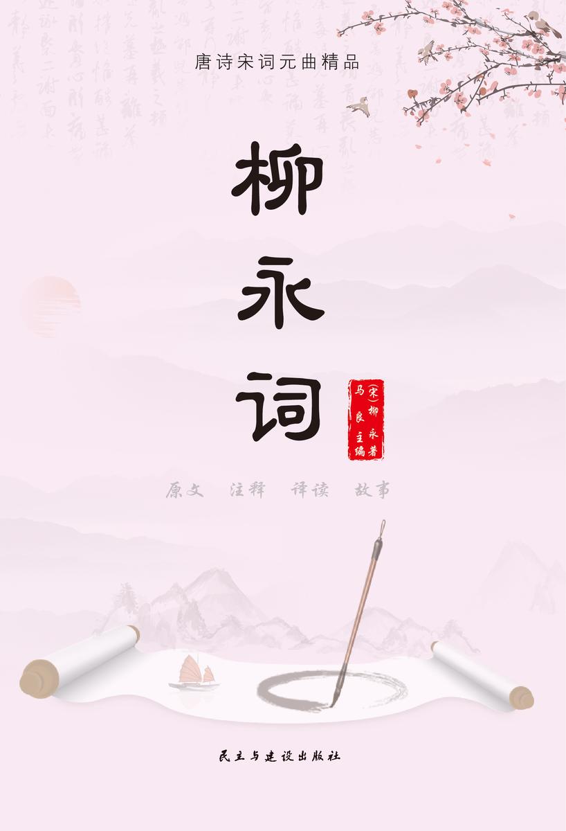 柳永词