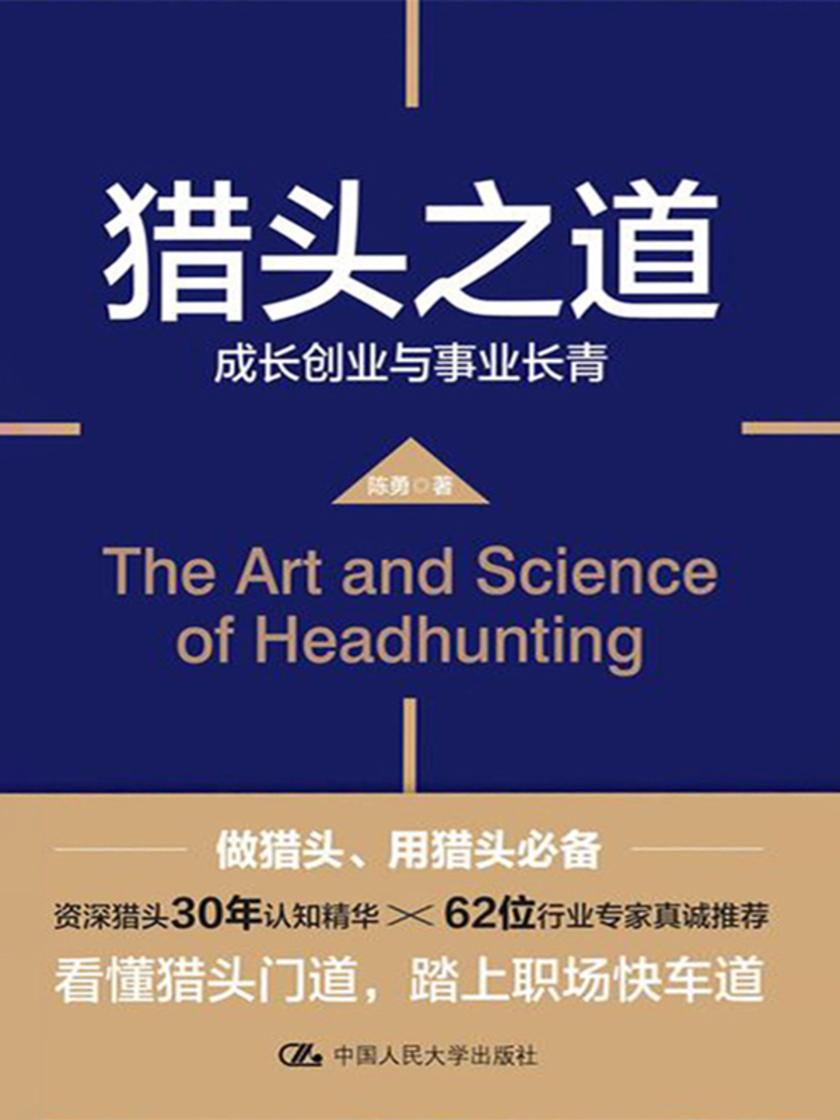猎头之道——成长创业与事业长青