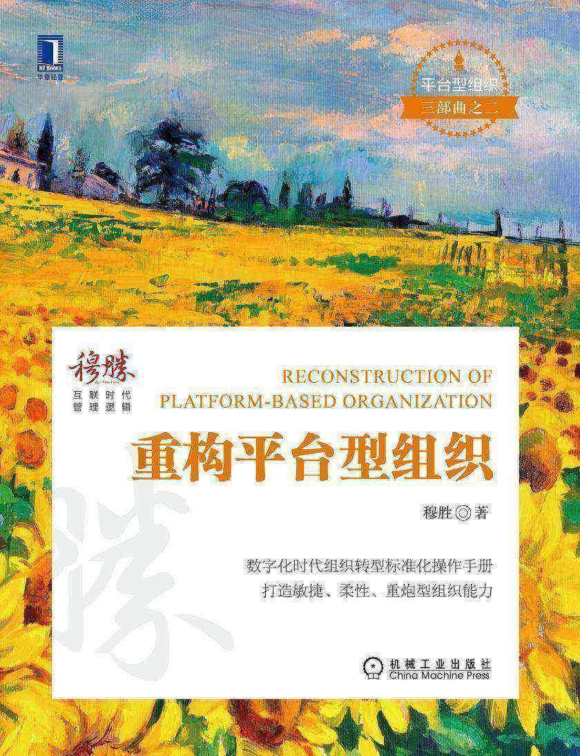 重构平台型组织