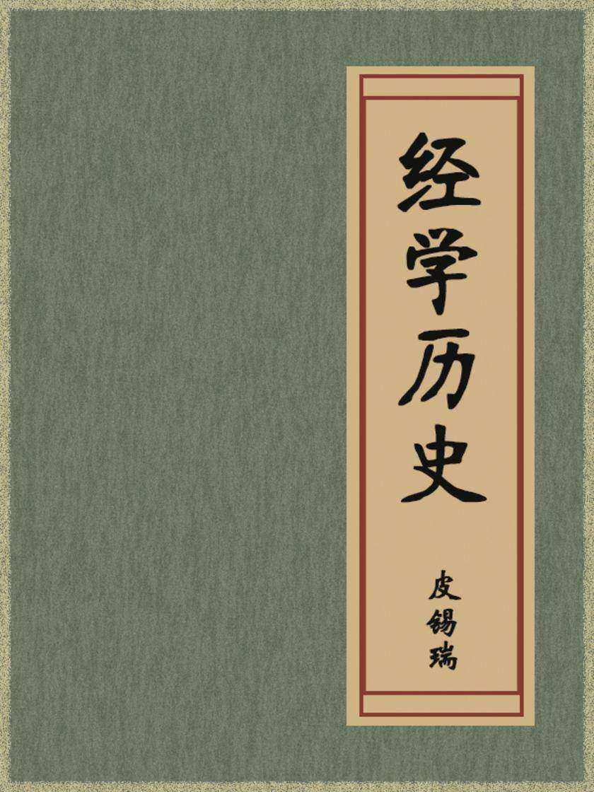 经学历史