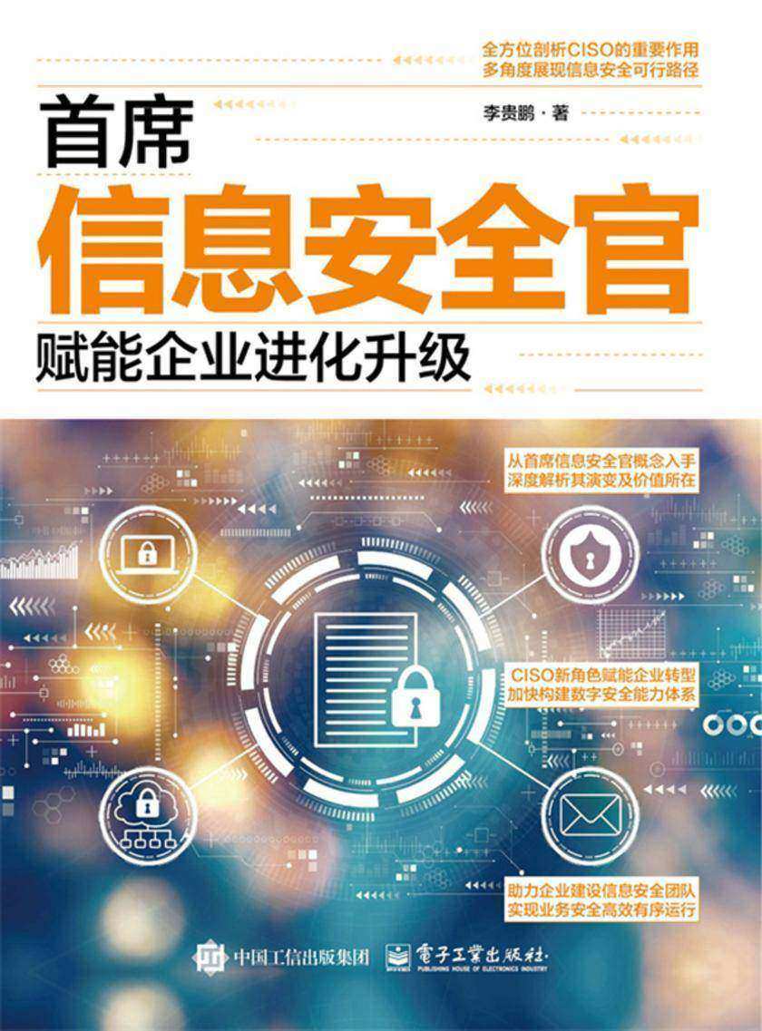 首席信息安全官:赋能企业进化升级